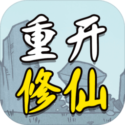 人生重开