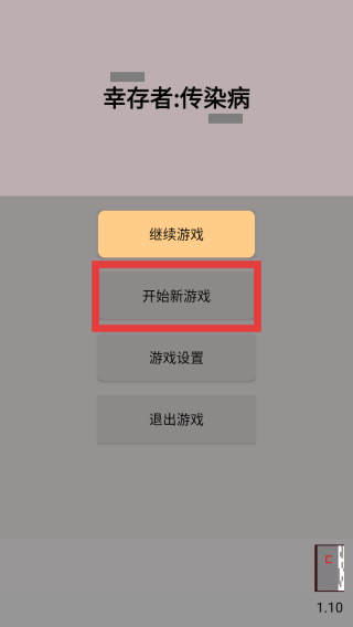 幸存者传染病毒