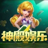 神殿娱乐3元救济金旧版本