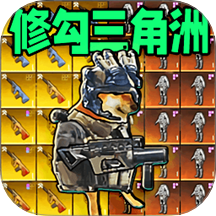 修狗地铁逃生2代