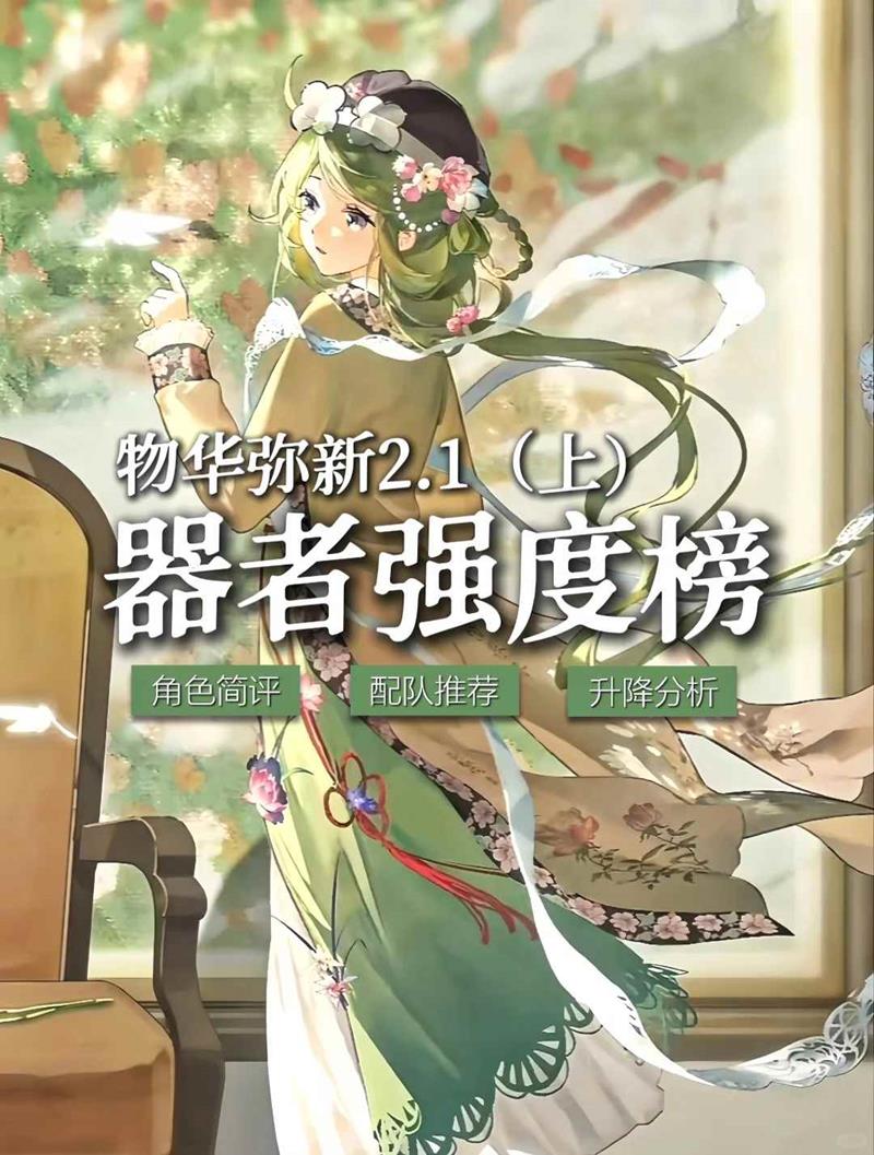 物华弥新应该养什么-器者梯度排行榜2.1上篇