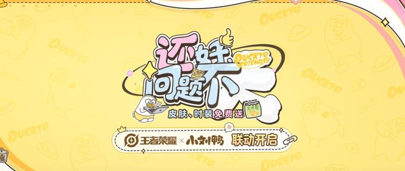 王者荣耀×小刘鸭联动开始时间-活动上线时间