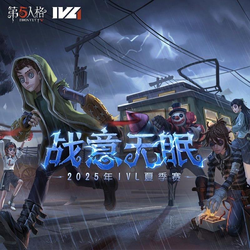网易第五人格2025-IVL夏季赛赛程