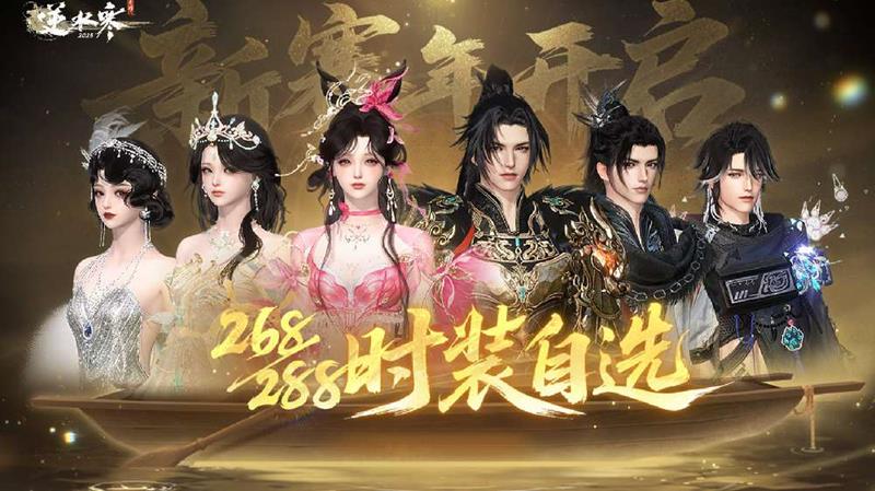 逆水寒手游二周年288自选皮肤前瞻汇总