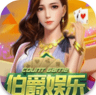 伯爵游戏平台安卓版下载