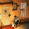 鍵屋