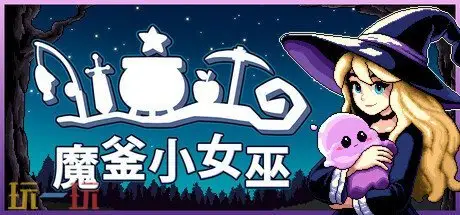 魔釜小女巫配置要求高吗 魔釜小女巫是什么游戏