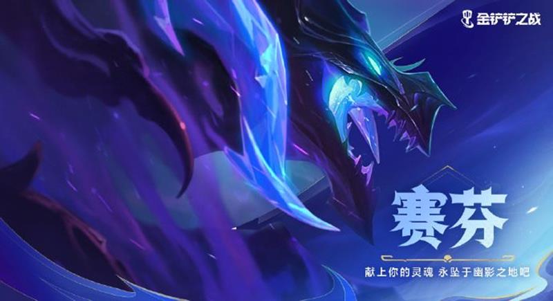 金铲铲之战巨龙之巢赛季上线时间-开始时间多久