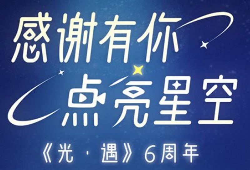 光遇国际版六周年庆什么时候开始-国际版时间