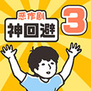 神回避3手机版