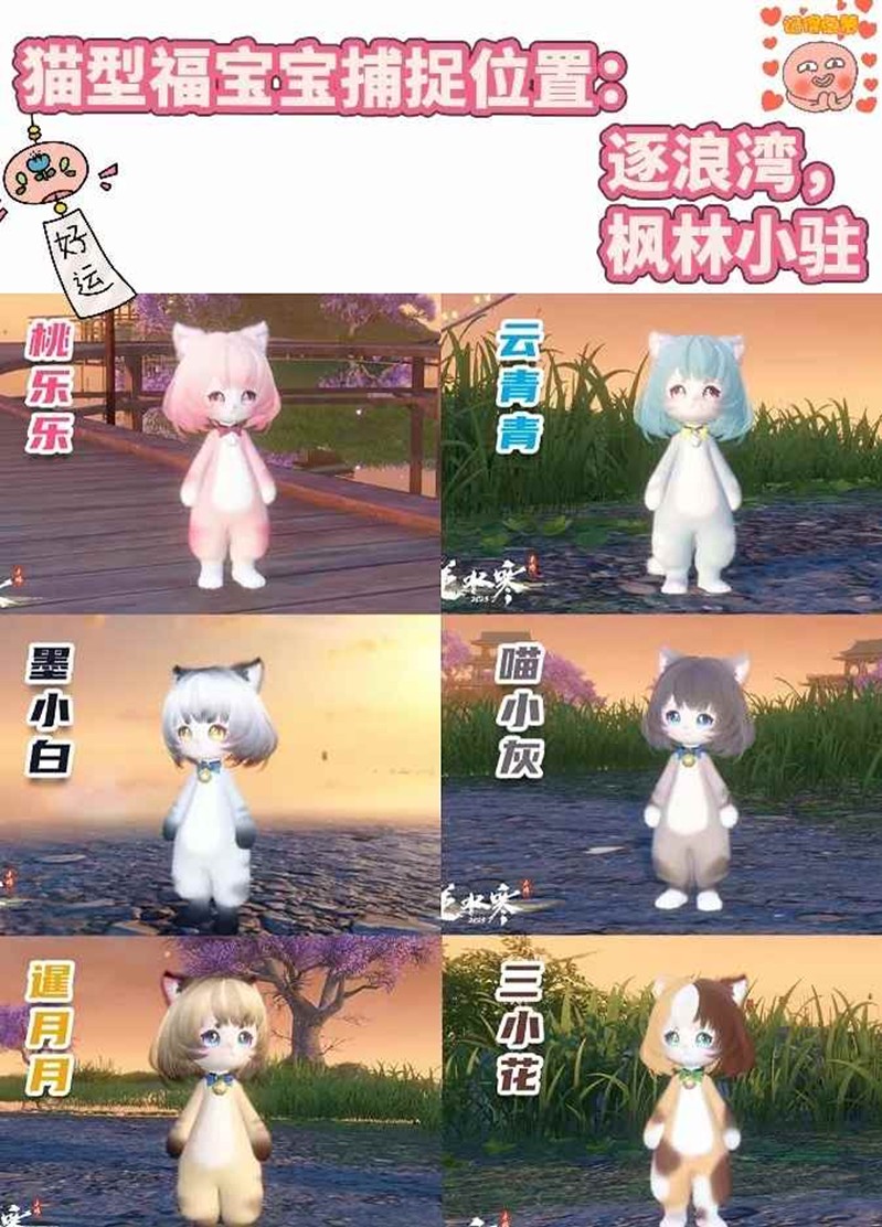 逆水寒手游宠物新猫型-福宝宝捕捉地点