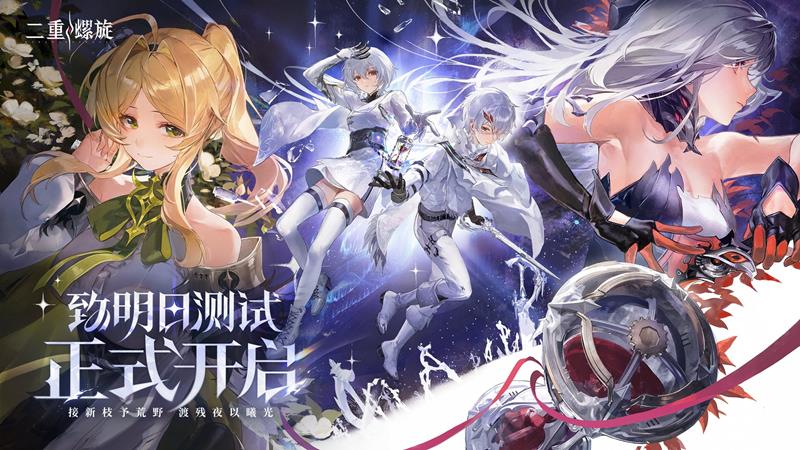二重螺旋致明日测试今日开启-为删档计费测试