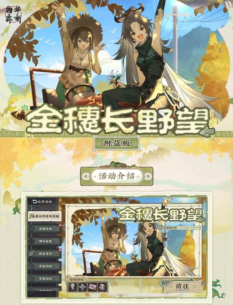 物华弥新活动金穗长野望-附益版玩法