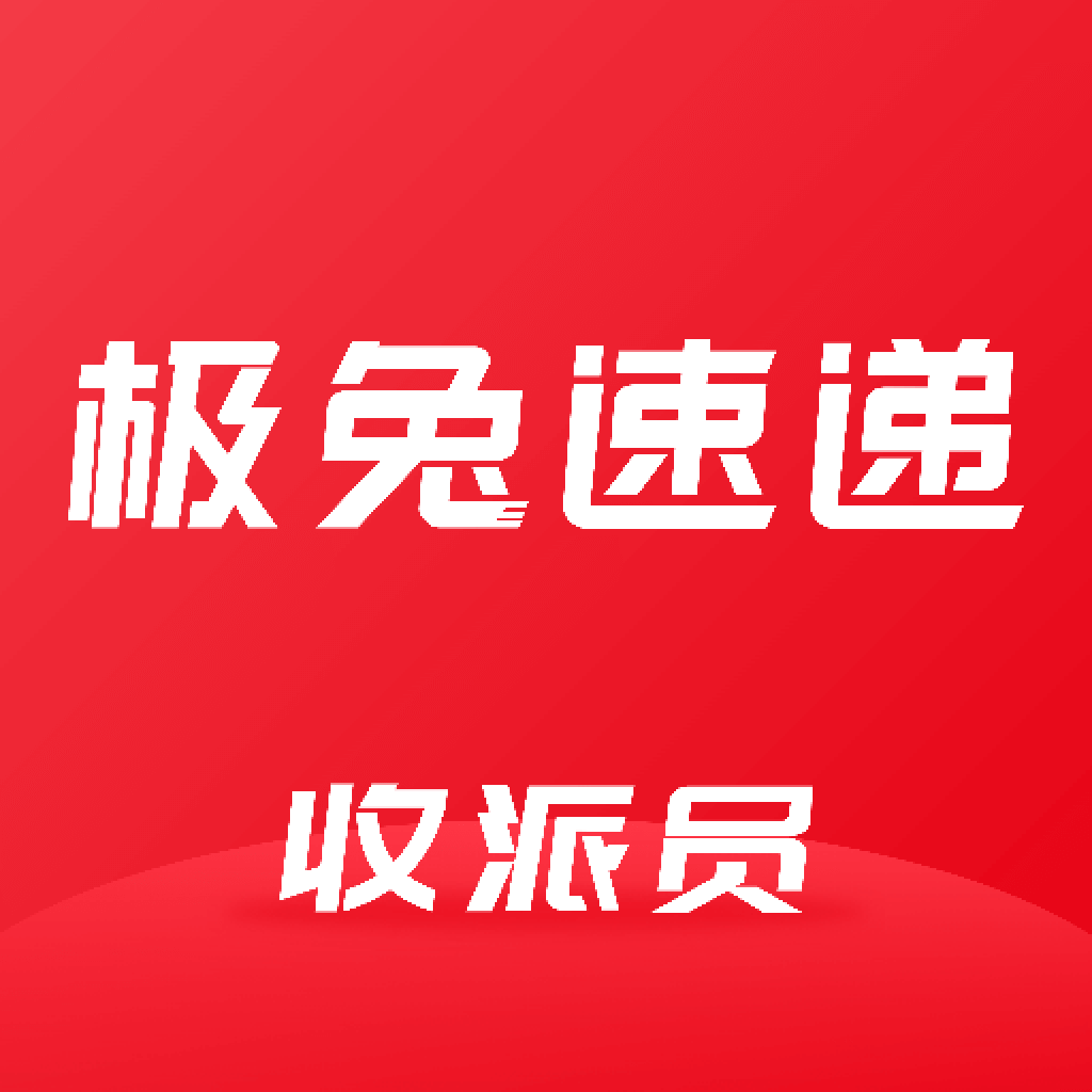 极兔速递收派员官方版下载