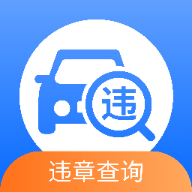 汽车交通违章查询官方版下载