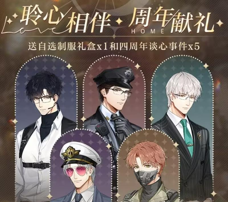 光与夜之恋四周年活动有什么内容-周年庆福利