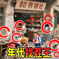 年代找茬王游戏安卓版下载