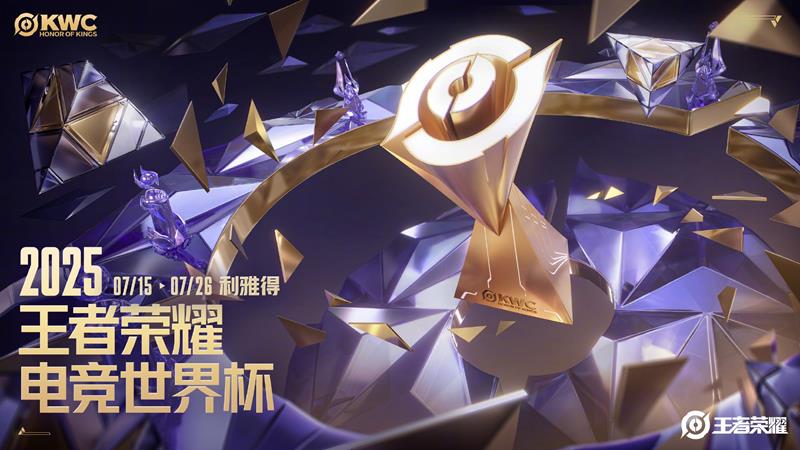2025王者荣耀电竞世界杯KWC赛事赛程安排