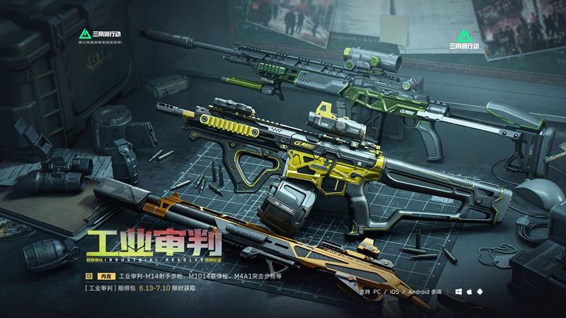 三角洲行动工业审判捆绑包-什么时候下架