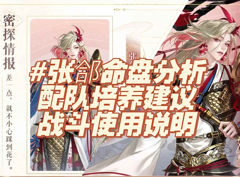 如鸢密探技能及培养解读-张郃怎么使用