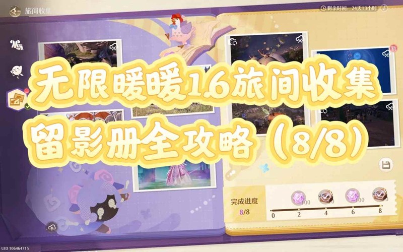 无限暖暖天真季1.6版本-留影册拍照