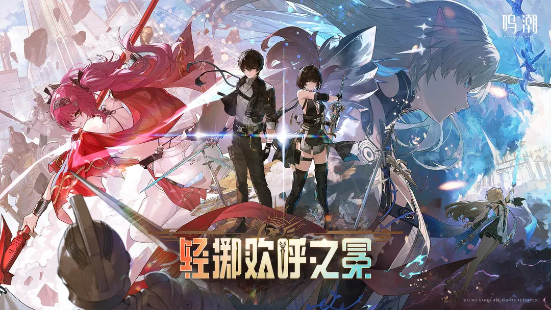 鸣潮2.4版本全新声骸介绍_鸣潮2.4版本都有哪些全新的声骸(潮鸣电挚)