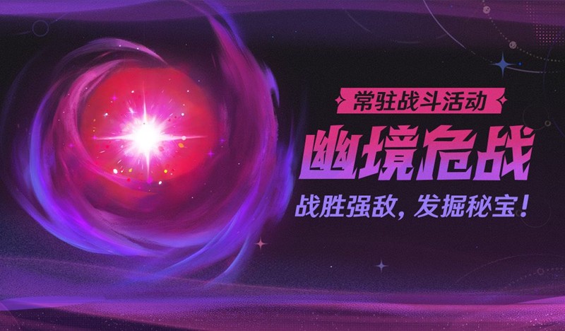 原神5.7新常驻深渊是什么-原神新版本幽境危战