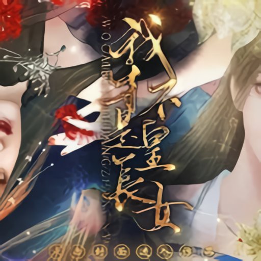 我才不是皇长女橙光