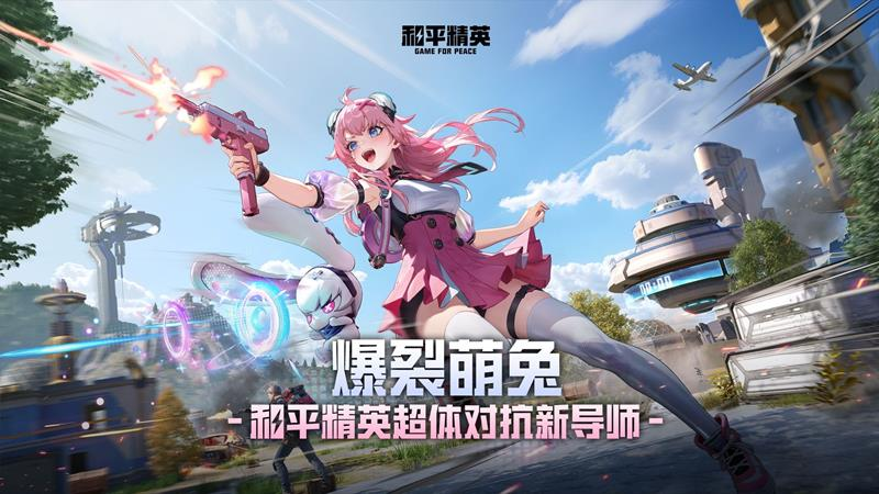 和平精英爆裂萌兔技能是什么-爆裂萌兔技能