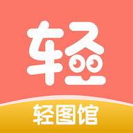 轻图馆漫画软件免费下载