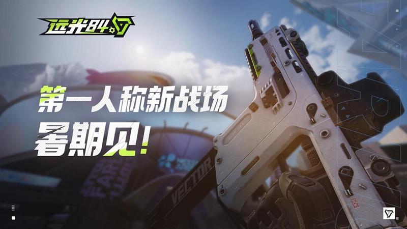 远光84什么时候上线-远光84最新公测时间