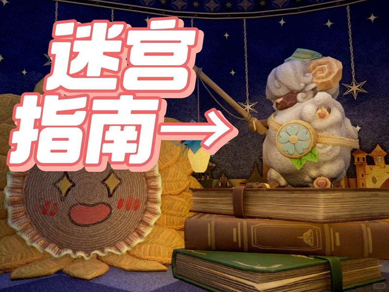 无限暖暖睡眠迷宫指引-发现石头指示标指引