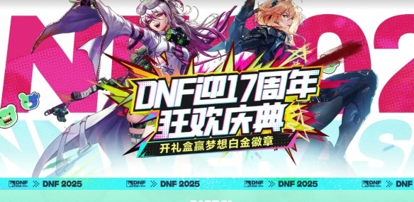 地下城与勇士17周年心悦狂欢庆典活动_地下城与勇士17周年心悦狂欢庆典内容(地下城与勇士17173官网)