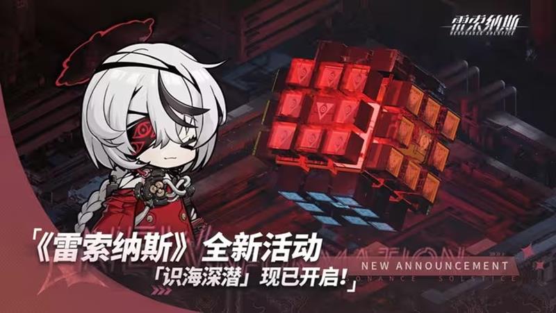 雷索纳斯深海识潜活动兑换码-深海识潜最新兑换码