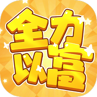 全力以富红包下载