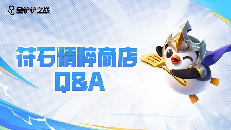 金铲铲之战符石精粹怎么获取-符石精粹获取