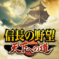 信长之野望通往天下之道手游下载