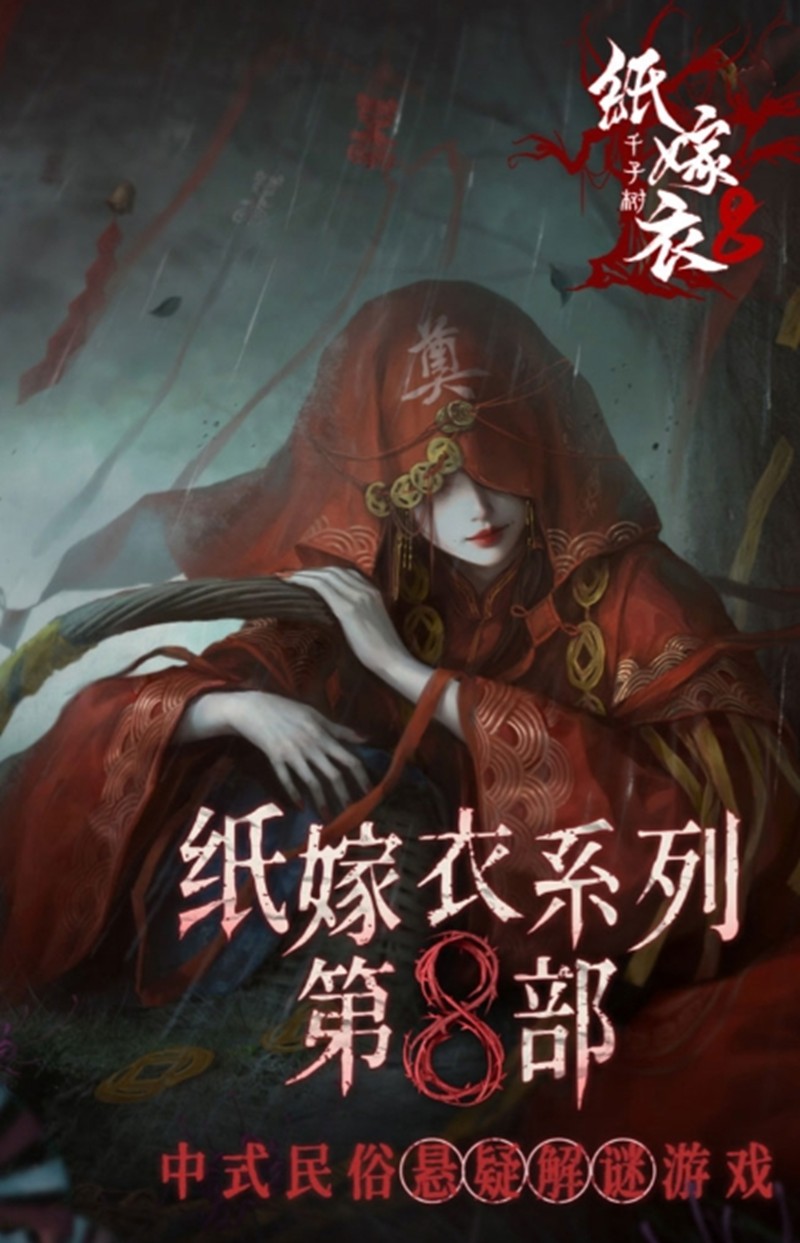 纸嫁衣8诡劫缘怎么玩-千子树双主角解谜