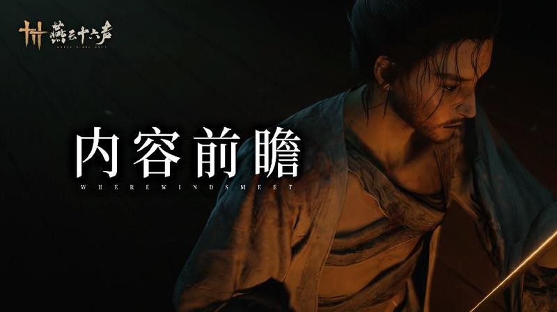 燕云十六声蕤宾同音新赛季百业战规则说明