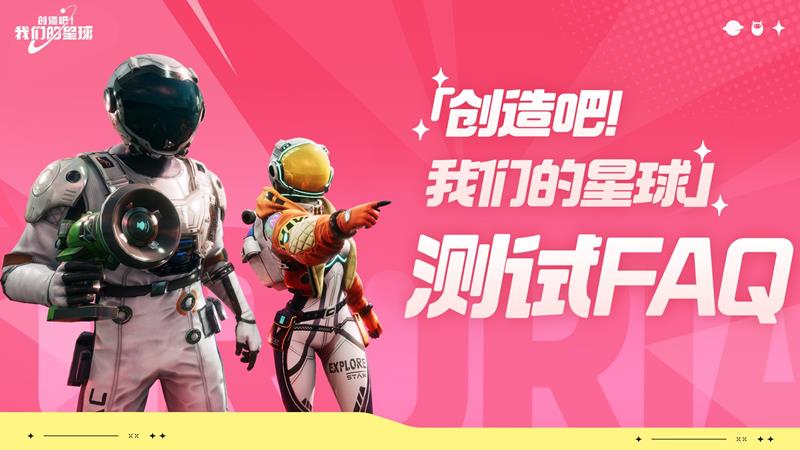 创造吧我们的星球测试-可支持模拟器体验