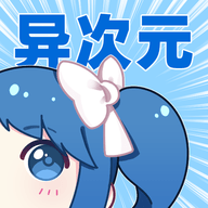 异次元漫画app图源下载