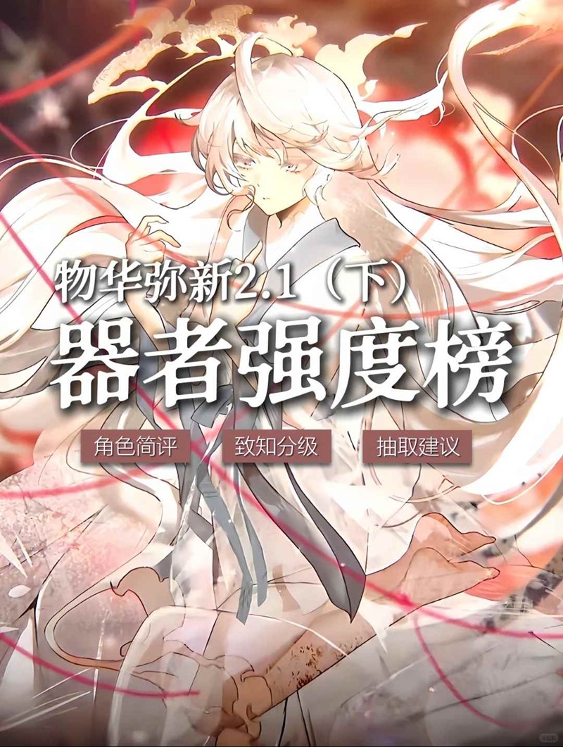 物华弥新器者强度排行榜-器者强度测试2.1下