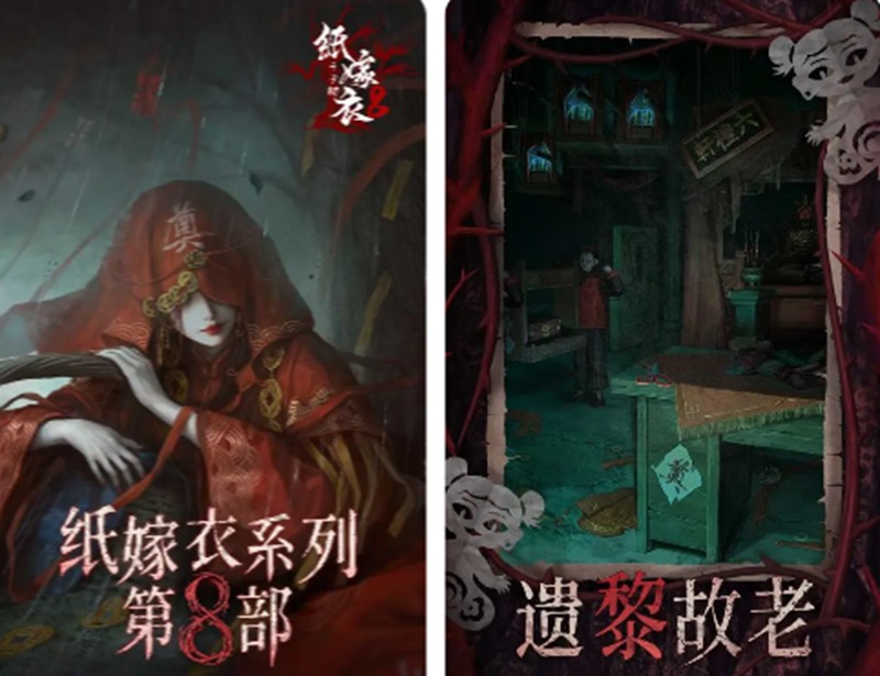 纸嫁衣8什么时候上线-纸嫁衣8千子树最新消息