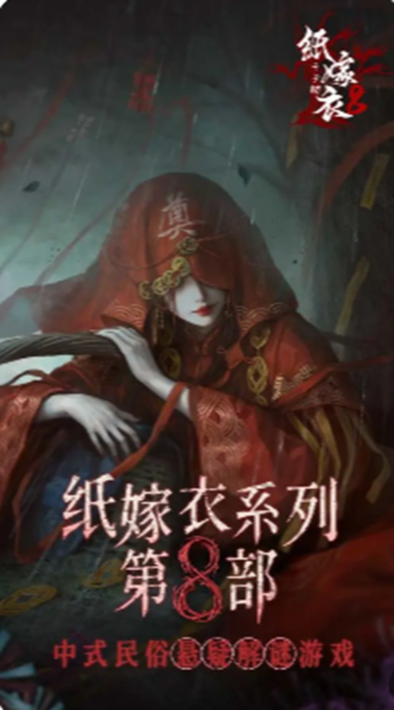 纸嫁衣8千子树讲什么故事-纸嫁衣8剧情内容