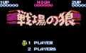 战场之狼fc