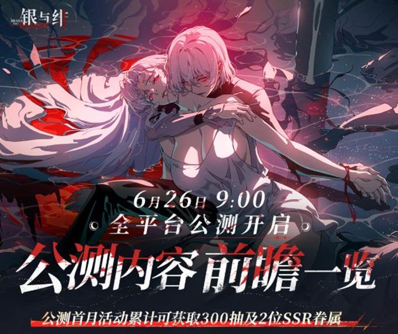 银与绯公测有哪些活动-银与绯公测活动前瞻