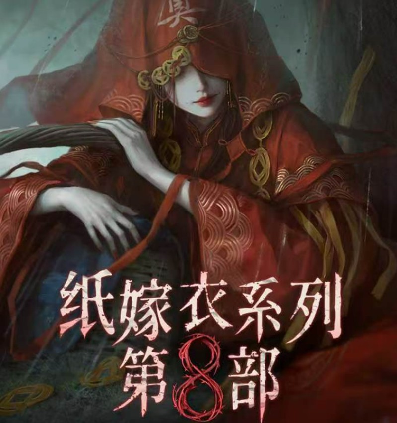 纸嫁衣8什么时候上线-千子树公测时间