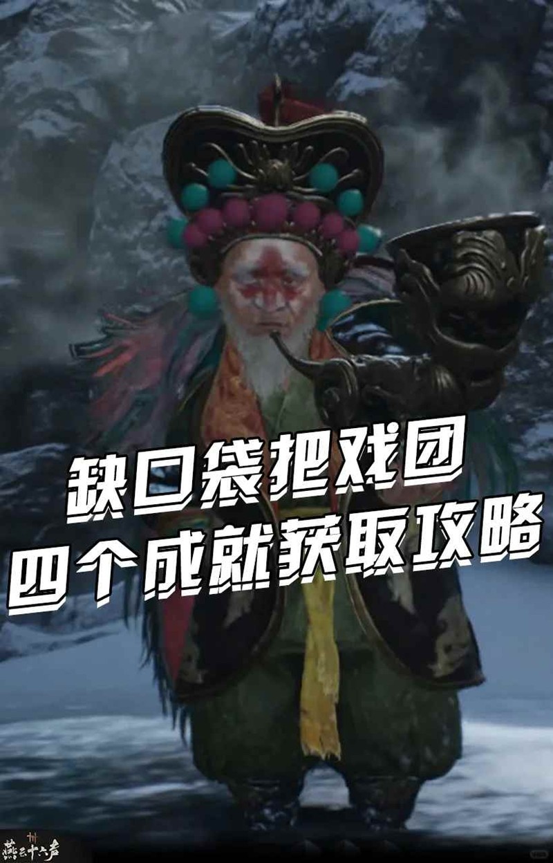 燕云凉州野外首领-缺口袋把戏团成就获取