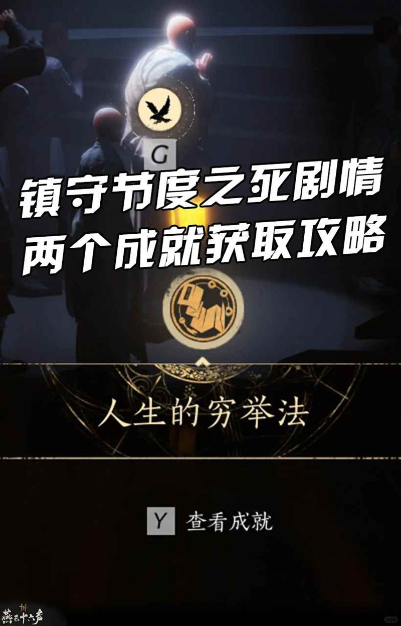 燕云凉州镇守节度之死-剧情两个成就获取