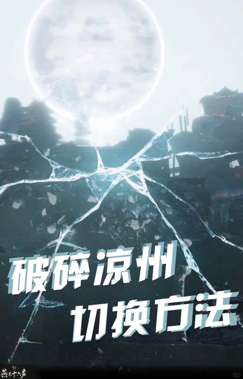 燕云十六声凉州主线更新-破碎凉州切换方法
